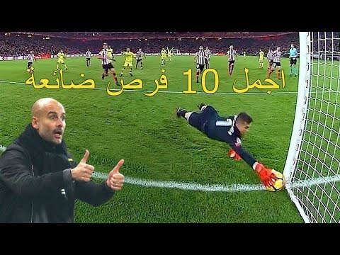 شاهد 10 أهداف كانت ستكون أسطورية لو تم تسجيلها 2018