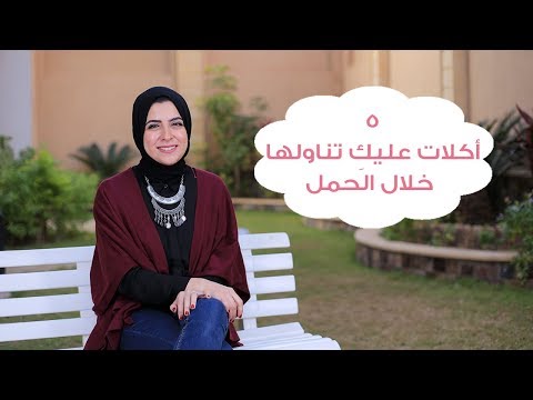 شاهد 5 أكلات يمكن للمرأة تناولها خلال الحمل