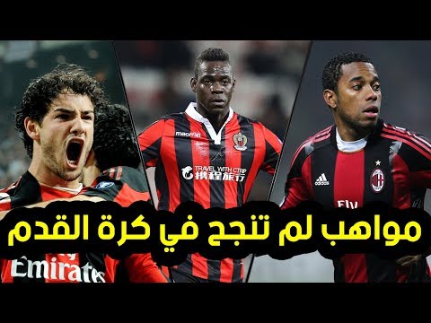 شاهد أفضل 10 مواهب لم تنجح في كرة القدم