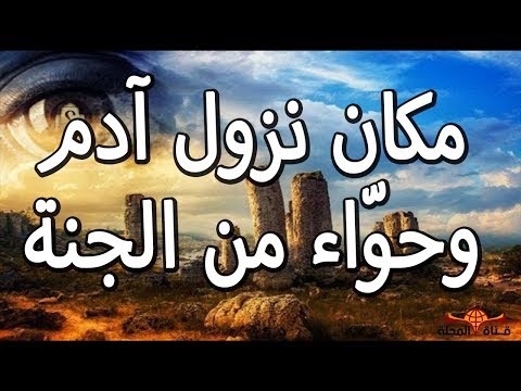 قصة ادم وحواء المؤثّرة كما في القرآن الكريم