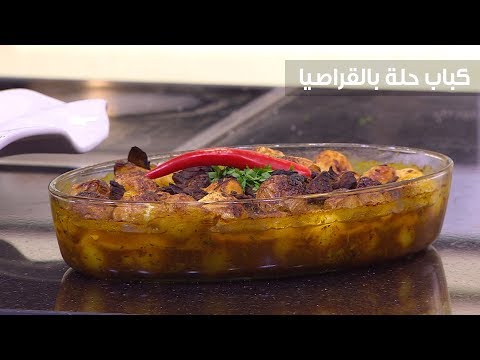 شاهد طريقة إعداد كباب حلة بالقراصيا