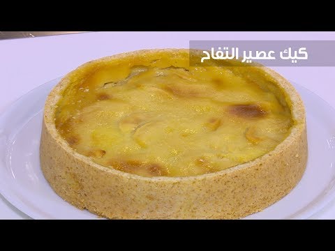 شاهد طريقة إعداد كيك عصير التفاح