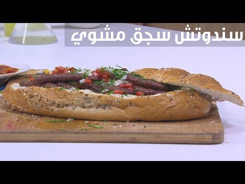 شاهد طريقة إعداد سندوتش سجق مشوي