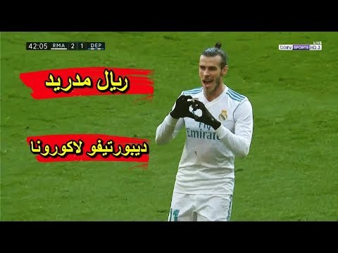 شاهد ملخص مباراة ريال مدريد وديبورتيفور لا كورونيا