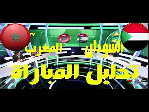 شاهد تحليل مباراة المغرب والسودان