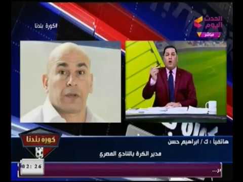 شاهد إبراهيم حسن يُهاجم مرتضى منصور