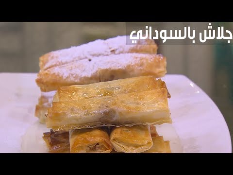 شاهد طريقة تحضير جلاش بالسوداني