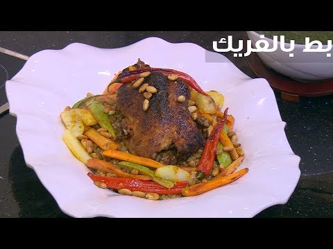 شاهد طريقة تحضير بط بالفريك