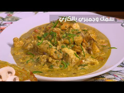 طريقة إعداد سمك وجمبري بالكاري