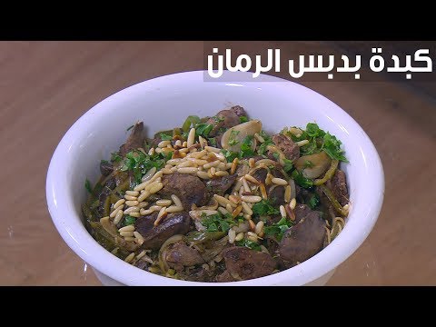 طريقة إعداد كبدة بدبس الرمان