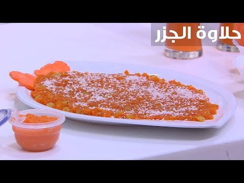 شاهد طريقة إعداد حلاوة الجزر