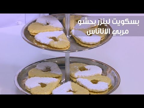 شاهد طريقة إعداد بسكويت لينزر بحشو مربي الاناناس