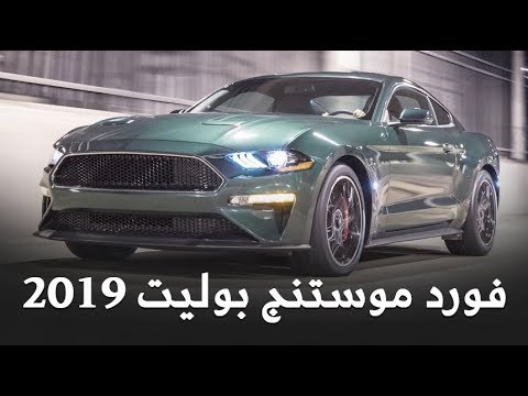 فورد موستنغ بوليت 2019