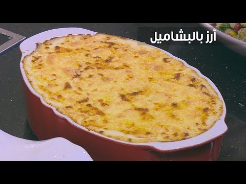 طريقة إعداد أرز بالبشاميل