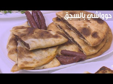 طريقة إعداد حوواشي بالسجق