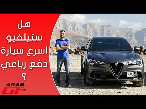 ألفا روميو ستيلفيو كوادري فوليو أسرع سيارة suv