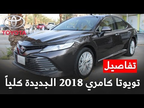 تويوتا كامري 2018 في المملكة العربية السعودية