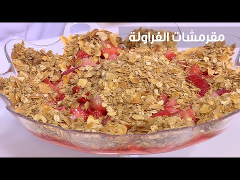 شاهد طريقة إعداد مقرمشات الفراولة