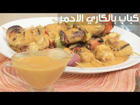 شاهد طريقة إعداد كباب بالكاري الأحمر