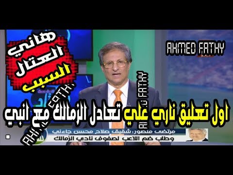 مرتضي منصور يؤكّد أنّ هاني العتال يستخدم السحر لهزيمة الزمالك