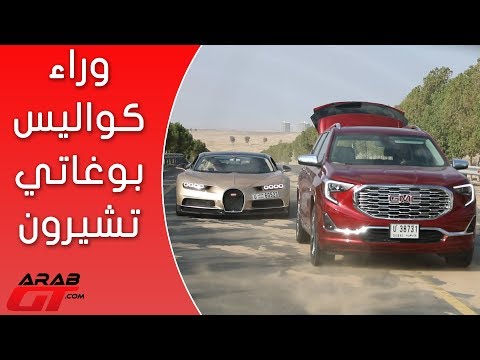 كواليس تصوير حلقة الأسطورة بوغاتي تشيرون