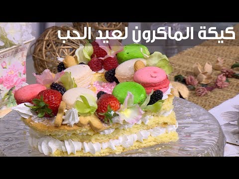 بالفيديو طريقة إعداد كعكة الماكرون لعيد الحب