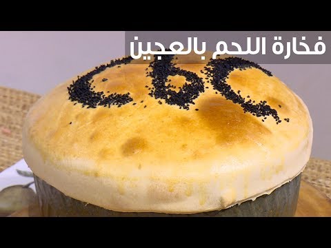 بالفيديو طريقة إعداد فخارة اللحم بالعجين