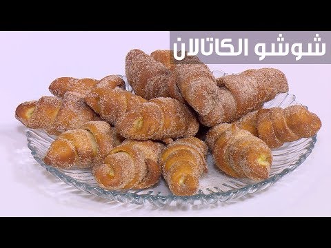 بالفيديو طريقة إعداد شوشو الكاتالان