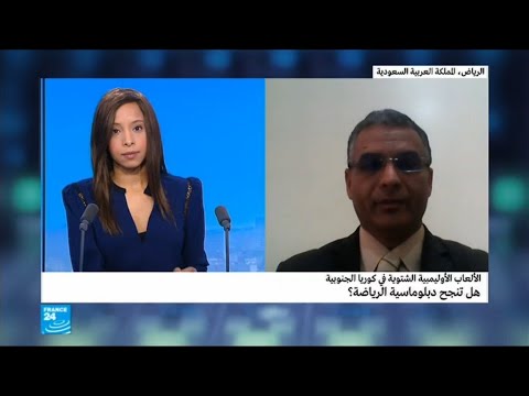 شاهد الألعاب الأولمبية الشتوية في كوريا الجنوبية هل تنجح دبلوماسية الرياضة