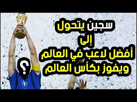 شاهد لاعب خرج من السجن ليقود منتخب بلاده للفوز بكأس العالم