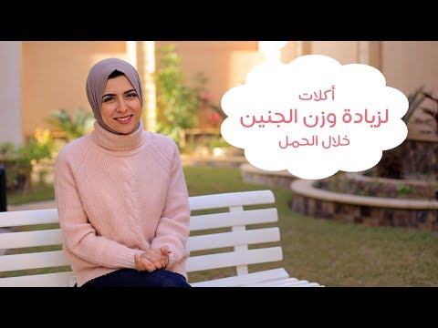 أكلات تزيد من وزن الجنين خلال الحمل