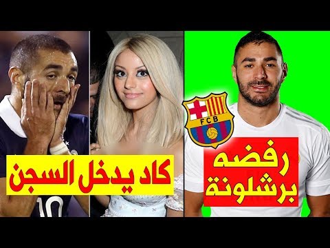 حقائق لا تعرفها عن النجم كريم بنزيما