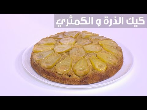 شاهد طريقة إعداد كيك الذرة و الكمثري