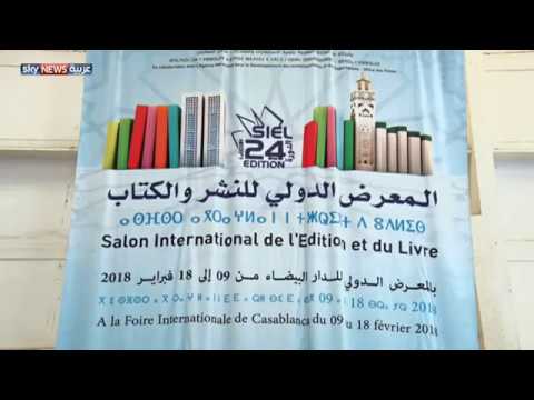 بالفيديو اختتام أعمال المعرض الدولي للكتاب في الدار البيضاء