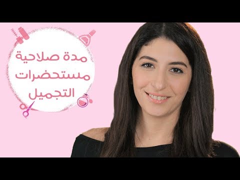 بالفيديو توقيت انتهاء صلاحية أدوات المكياج