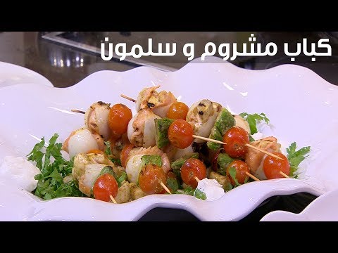 بالفيديو إعداد كباب مشروم وسلمون