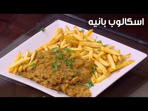 فيديو طريقة سهلة وبسيطة لعمل اسكالوب بانيه اللذيذ