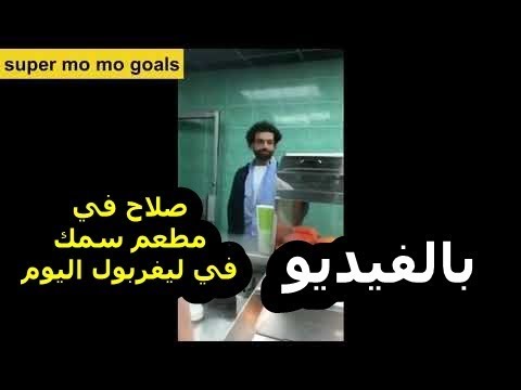 شاهد محمد صلاح في وصلة هزار مع بائعي الأسماك