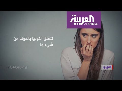 شاهد هل لديك فوبيا من أمر معين