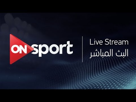 شاهد البث المباشر لمباراة الزمالك وطلائع الجيش