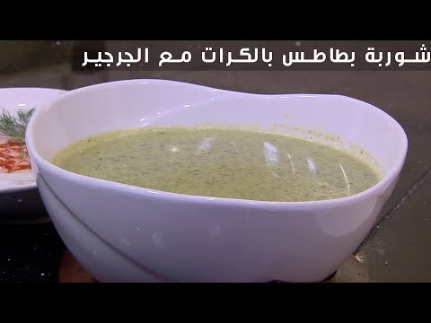 فيديو طريقة تحضير شوربة بطاطس بالكرات مع الجرجير