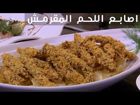 فيديو طريقة تحضير أصابع اللحم اللذيذة مع الشيف شربيني