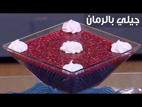 فيديو طريقة تحضير جيلي الرمان الرائع مع الشيف غادة جميل