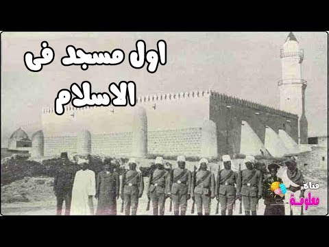 شاهد تعرّف على أوّل مسجد بُني في الإسلام