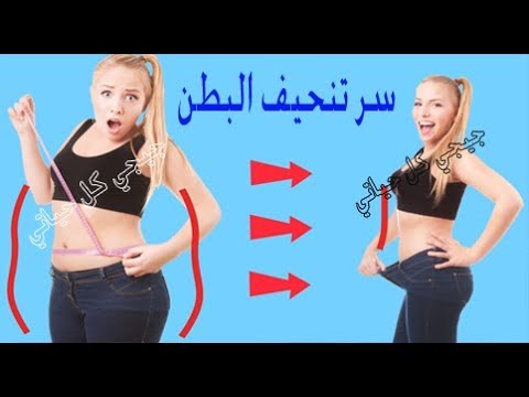 السر الذي سيجعل وسطك نحيف في خمس دقايق