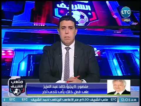 شاهد مرتضى منصور يُهدّد بمنعه مصر خوض كأس العالم