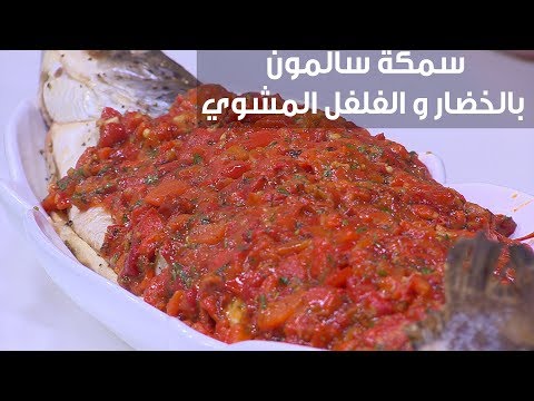 طريقة إعداد سمكة سالمون بالخضار والفلفل المشوي