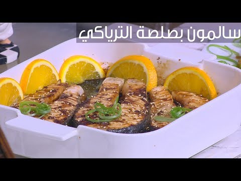 طريقة عمل سالمون بصلصة الترياكي