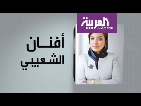 شاهد وجوه عربية أفنان الشعيبي