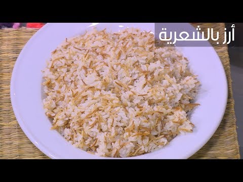 شاهد طريقة إعداد أرز بالشعرية